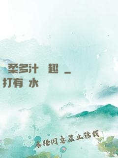 嬌柔多汁 筆趣閣
